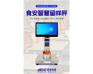 智能留樣秤：筑牢食堂食品安全最后一道防線